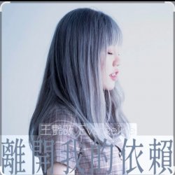 Обкладинка 王艷薇 Evangeline Wong - 離開我的依賴