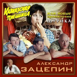 Обкладинка К/Ф "Кавказская пленница" - Дорога