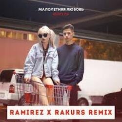 Обкладинка Фогель - Малолетняя любовь (Ramirez & Rakurs Remix)