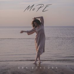 Обкладинка Ева Власова - Море