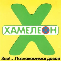 Обкладинка Хамелеон - 2002-ой...