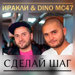Обкладинка Иракли и Dino MC-47 - Сделай Шаг