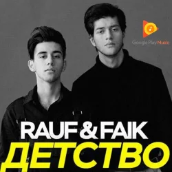 Обкладинка Rauf & Faik - Детство