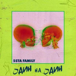 Обкладинка 5sta Family - Один На Один