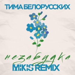 Обкладинка Тима Белорусских - Незабудка