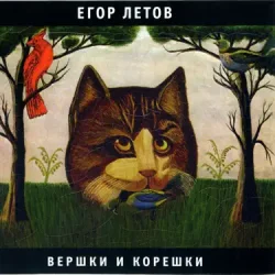 Обкладинка Егор Летов - Про мишутку