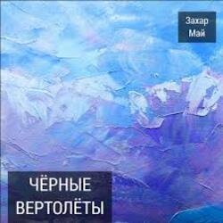 Обкладинка Май Захар - Нах!