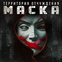 Обкладинка Территория Отчуждения - Маска