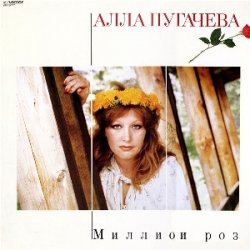 Обкладинка Алла Пугачева - Миллион Алых Роз