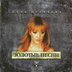 Обкладинка Алла Пугачёва - Позови Меня С Собой