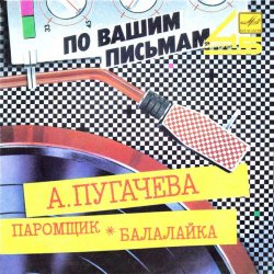 Обкладинка Алла Пугачева - Паромщик