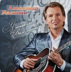 Обкладинка Александр Малинин - Прости