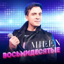 Обкладинка MILEN - Вчера