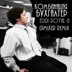 Обкладинка Комбинация - Бухгалтер (Eddi Royal & DimixeR remix)