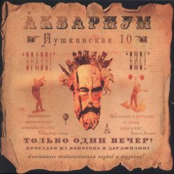 Обкладинка Аквариум - Вперед Бодхисаттва