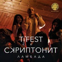 Обкладинка T-Fest & Скриптонит - Ламбада