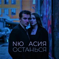 Обкладинка NЮ & Асия - Останься