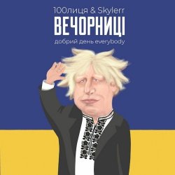 Обкладинка 100Лиця & Skylerr - Вечорниц (Добрий день everybody)