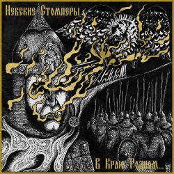 Обкладинка Nevsky Stompers - Соколиный клич
