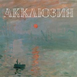 Обкладинка Акклюзия - Да-да-да (cover-версия Трио)