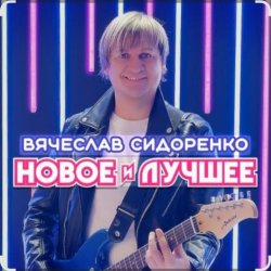 Обкладинка Вячеслав Сидоренко - Прости моя девочка