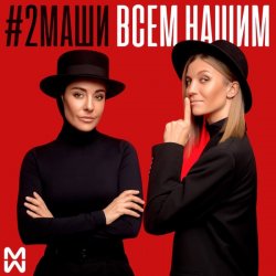 Обкладинка #2Маши - Всем нашим