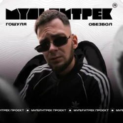 Обкладинка Гошуля & МУЛЬТИТРЕК - Обезбол
