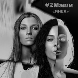 Обкладинка #2Маши - Инея