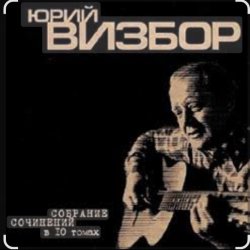 Обкладинка Юрий Визбор - Сороколетье