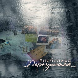Обкладинка Неболира - Переустали
