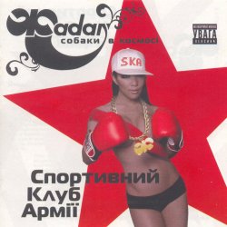 Обкладинка Сергій Жадан та Собаки в космосі - Звонімір Бобан