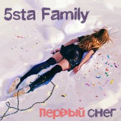 Обкладинка 5sta Family - Первый снег