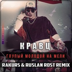 Обкладинка Кравц Глупый - Молодой на мели