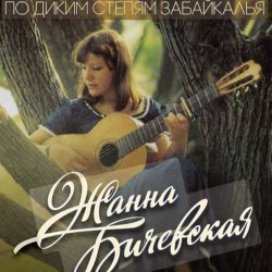 Обкладинка Жанна Бичевская - Господа Офицеры