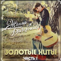 Обкладинка Жанна Бичевская - Вальс юнкеров