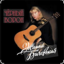 Обкладинка Жанна Бичевская - Чёрный ворон