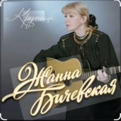 Обкладинка Жанна Бичевская - Мы - русские