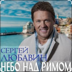Обкладинка Сергей Любавин - Небо над Римом
