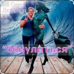 Обкладинка Сергей Любавин - Обнулиться