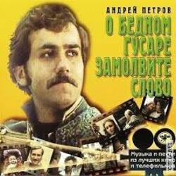 Обкладинка К/Ф “О бедном гусаре замолвите слово” - Марш