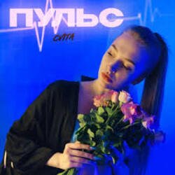 Обкладинка Пульс - Знаю