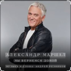 Обкладинка Александр Маршал - Небо