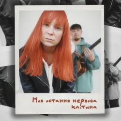 Обкладинка Tarabarova - Моя остання нервова клітина