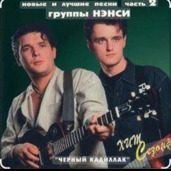 Обкладинка Нэнси - Черный кадиллак