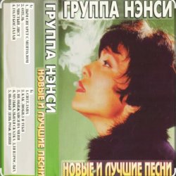 Обкладинка Нэнси - Стройная красивая