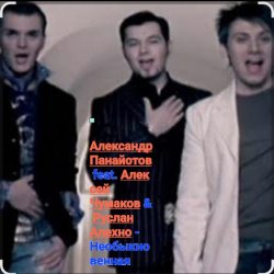 Обкладинка А. Панайотов & А. Чумаков & Р.Алехно - Необыкновенная