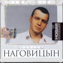Обкладинка Сергей Наговицын - Белый снег