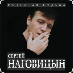 Обкладинка Сергей Наговицын - Охота