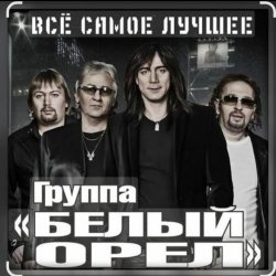 Обкладинка Белый Орел - Я не хочу тебя ни с кем делить