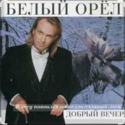 Обкладинка Белый орел - Я объявляю вам любовь